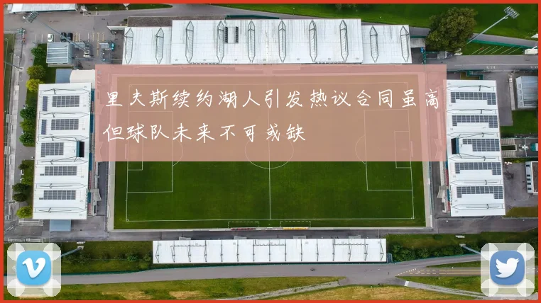 里夫斯续约湖人引发热议合同虽高但球队未来不可或缺
