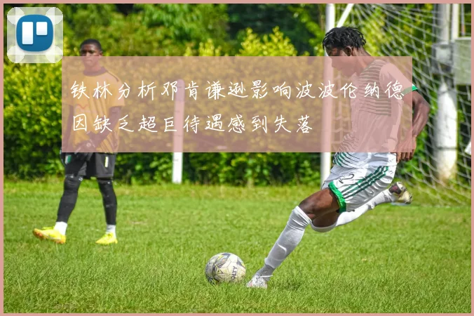 铁林分析邓肯谦逊影响波波伦纳德因缺乏超巨待遇感到失落