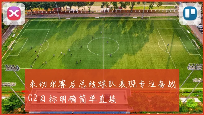 米切尔赛后总结球队表现专注备战G2目标明确简单直接