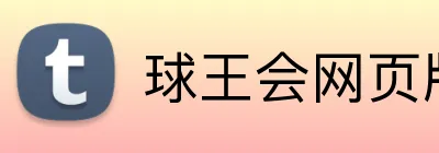 球王会网页版 logo